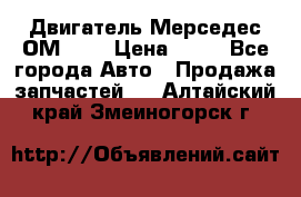 Двигатель Мерседес ОМ-602 › Цена ­ 10 - Все города Авто » Продажа запчастей   . Алтайский край,Змеиногорск г.